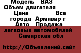  › Модель ­ ВАЗ 2110 › Объем двигателя ­ 1 600 › Цена ­ 110 000 - Все города, Армавир г. Авто » Продажа легковых автомобилей   . Самарская обл.